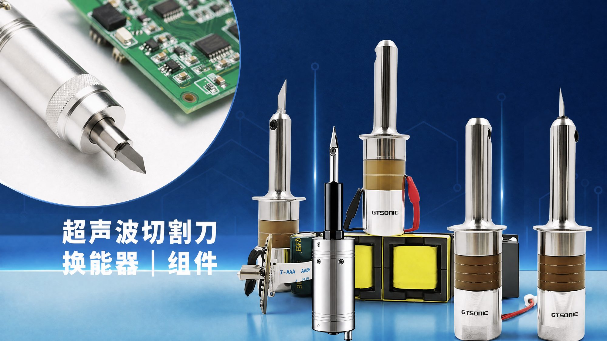 GT SONIC 超声波切割刀换能器与组件产品全家福